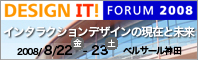 DESIGN IT! forum 2008, インタラクションデザ
インの現在と未来, 8月22日,23日開催