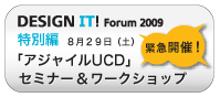 緊急開催！「アジャイルUCD」セミナー＆ワークショップ 詳細内容へ