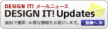 メールニュース DESIGN IT! Updatesへのご登録